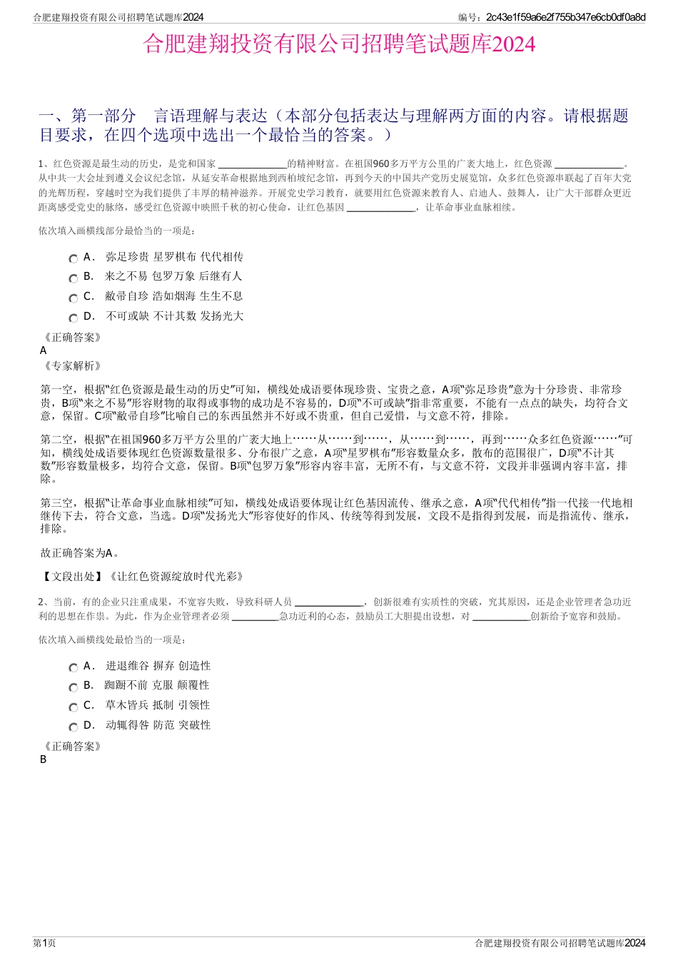 合肥建翔投资有限公司招聘笔试题库2024_第1页