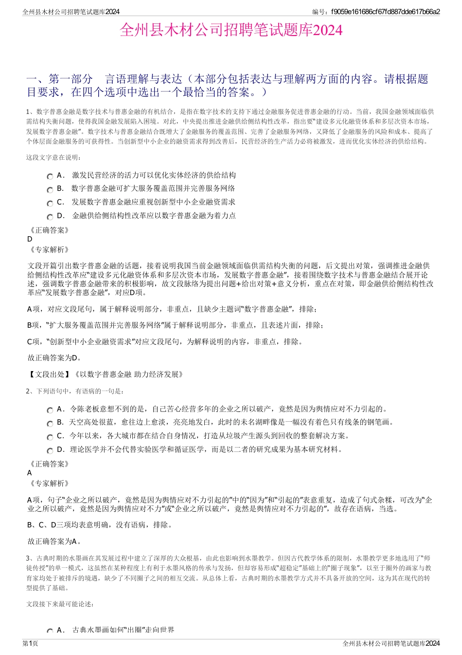 全州县木材公司招聘笔试题库2024_第1页