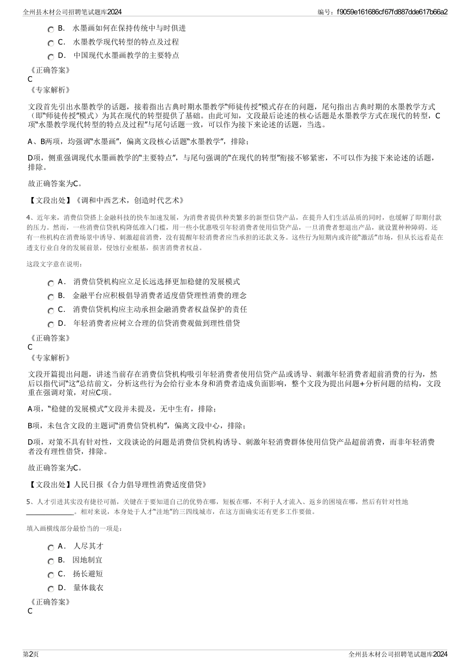 全州县木材公司招聘笔试题库2024_第2页