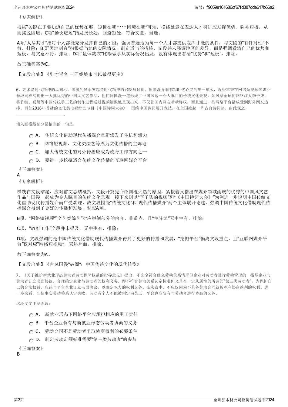 全州县木材公司招聘笔试题库2024_第3页