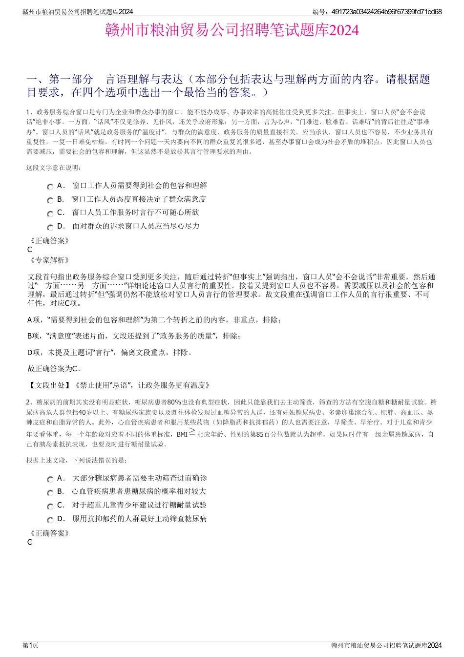 赣州市粮油贸易公司招聘笔试题库2024_第1页