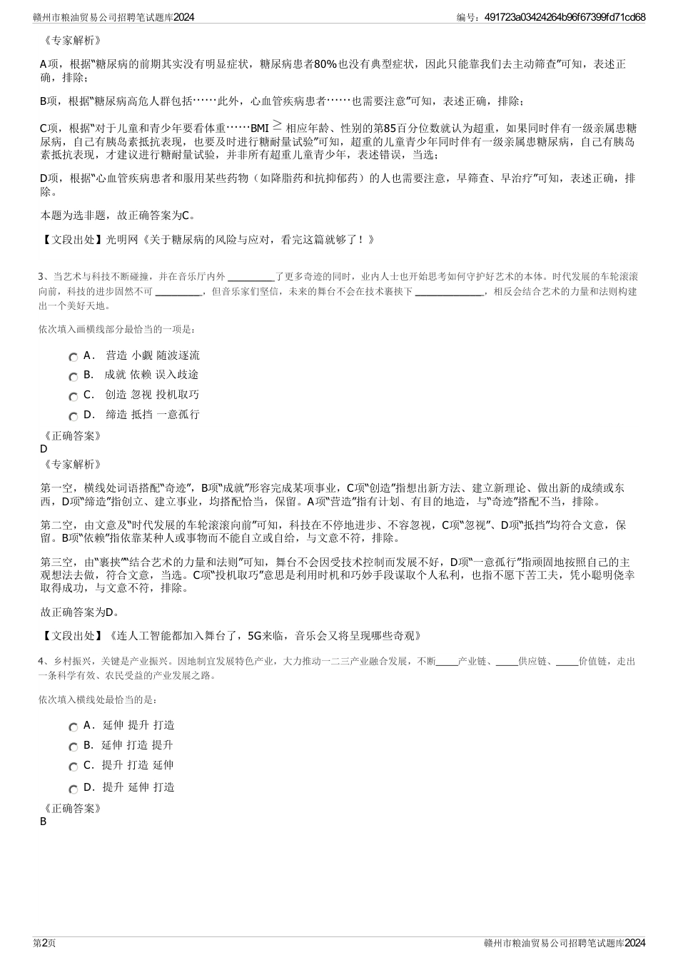 赣州市粮油贸易公司招聘笔试题库2024_第2页