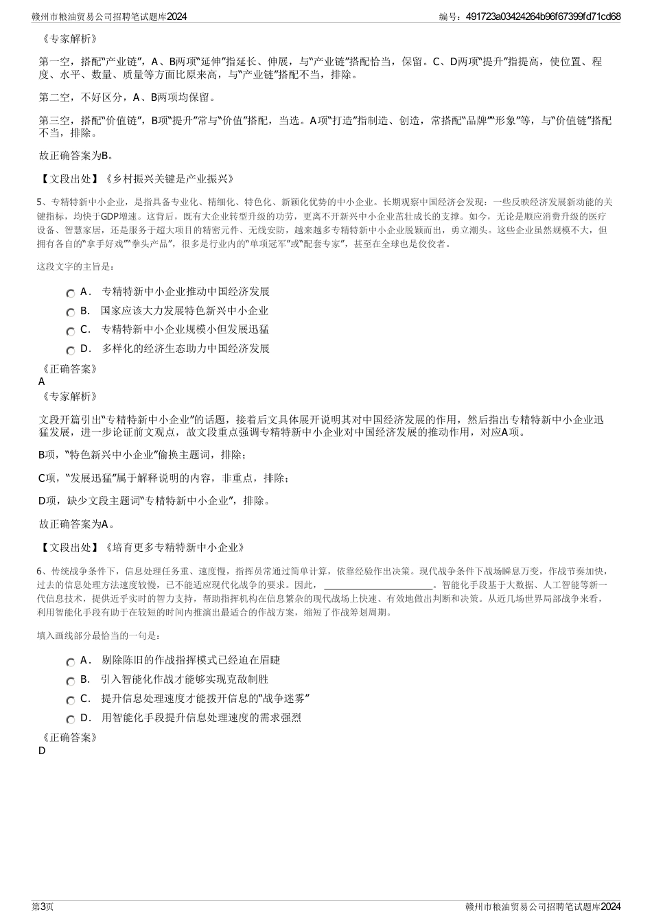 赣州市粮油贸易公司招聘笔试题库2024_第3页