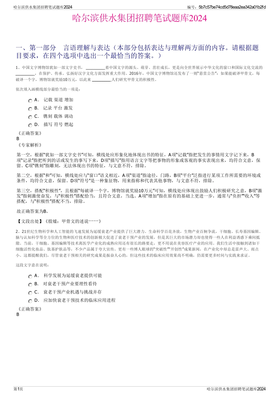 哈尔滨供水集团招聘笔试题库2024_第1页