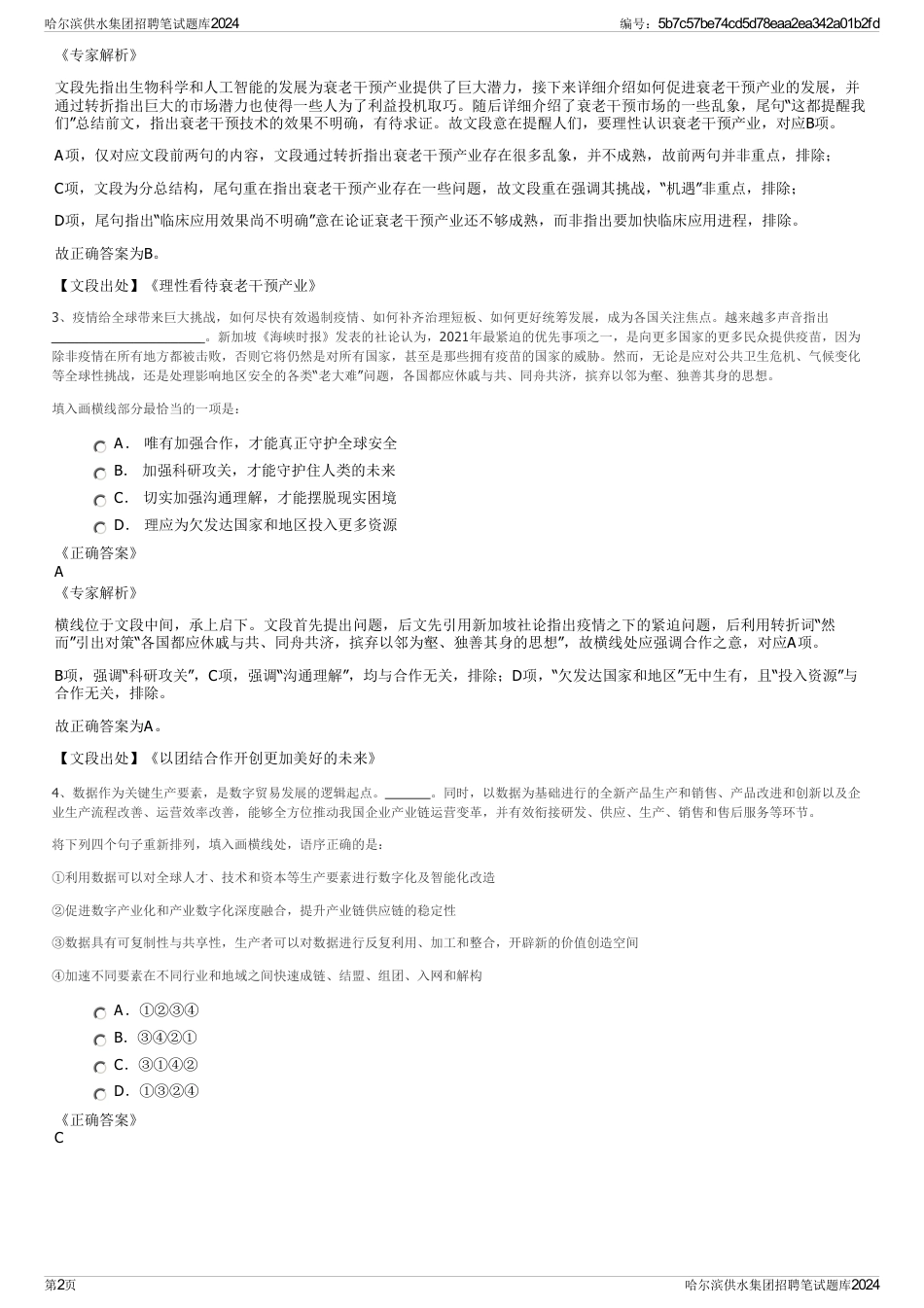 哈尔滨供水集团招聘笔试题库2024_第2页