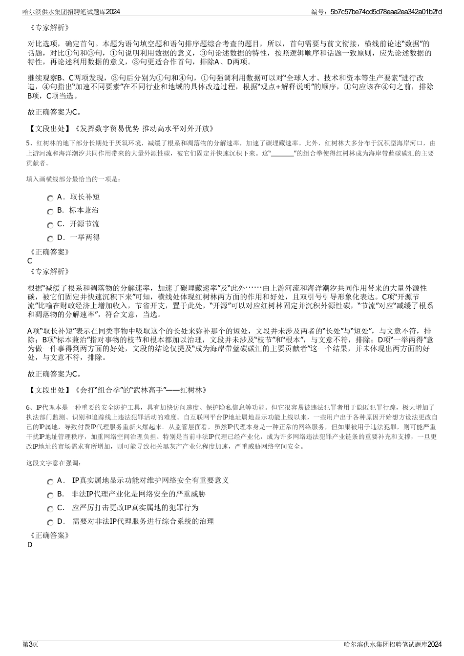 哈尔滨供水集团招聘笔试题库2024_第3页