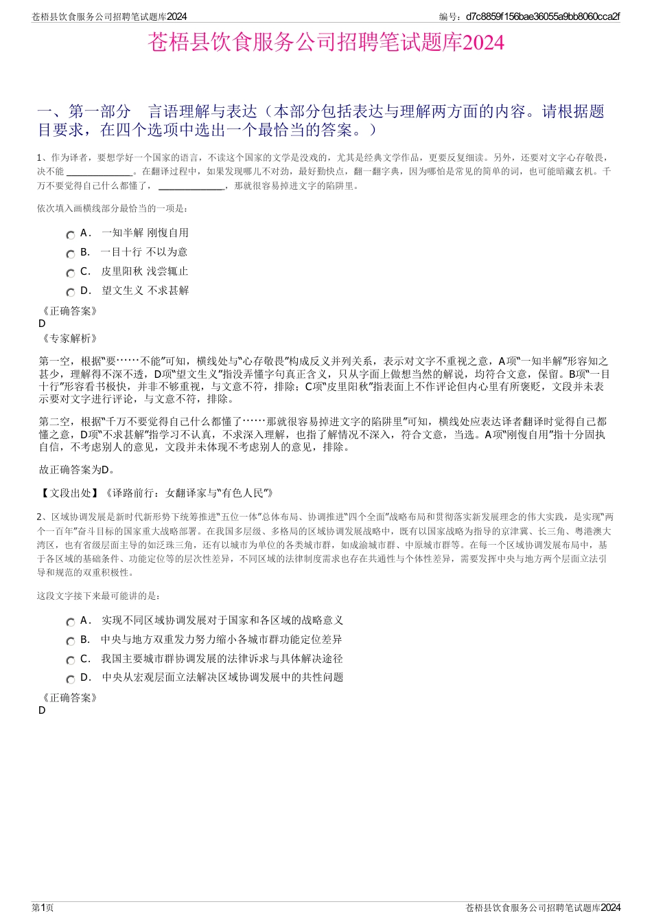 苍梧县饮食服务公司招聘笔试题库2024_第1页