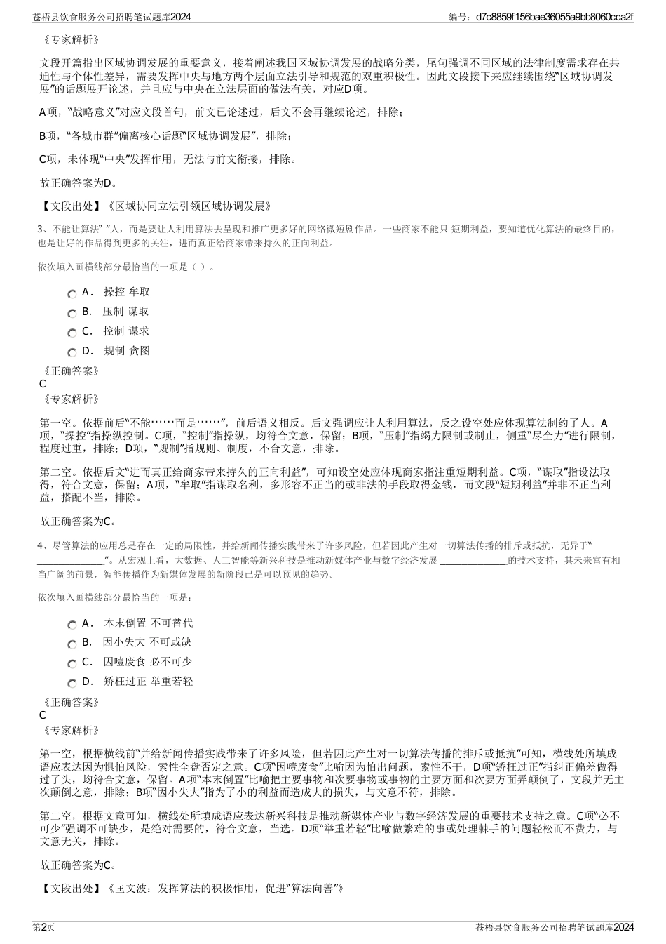 苍梧县饮食服务公司招聘笔试题库2024_第2页