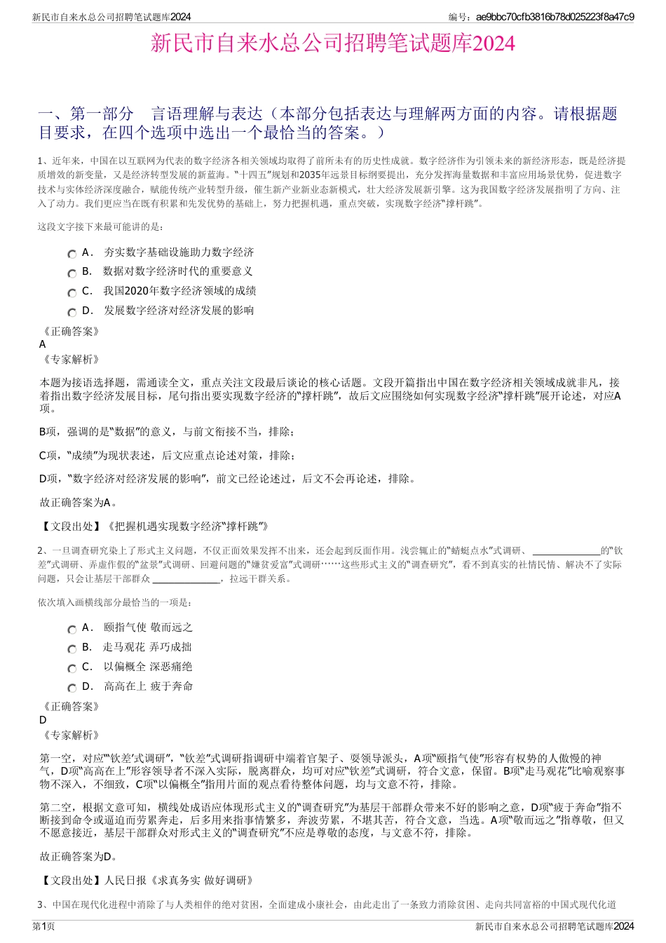 新民市自来水总公司招聘笔试题库2024_第1页