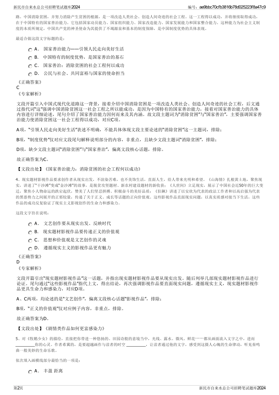 新民市自来水总公司招聘笔试题库2024_第2页
