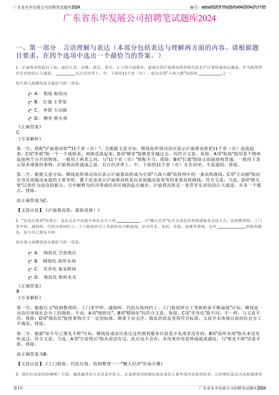 广东省东华发展公司招聘笔试题库2024_第1页