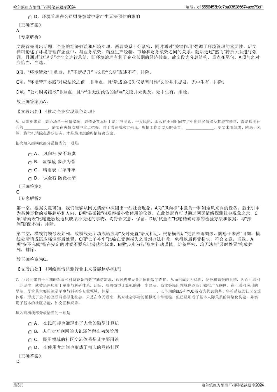 哈尔滨红方酿酒厂招聘笔试题库2024_第3页