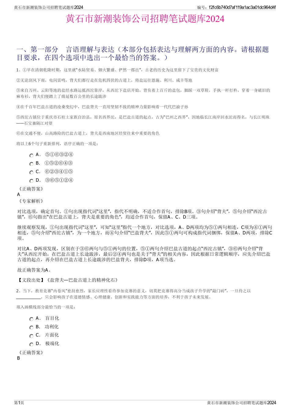 黄石市新潮装饰公司招聘笔试题库2024_第1页