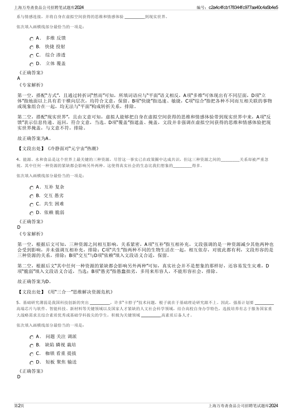 上海万寿斋食品公司招聘笔试题库2024_第2页