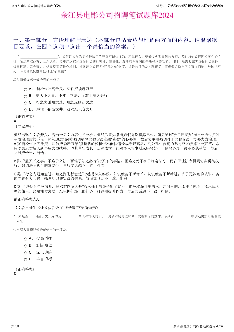 余江县电影公司招聘笔试题库2024_第1页