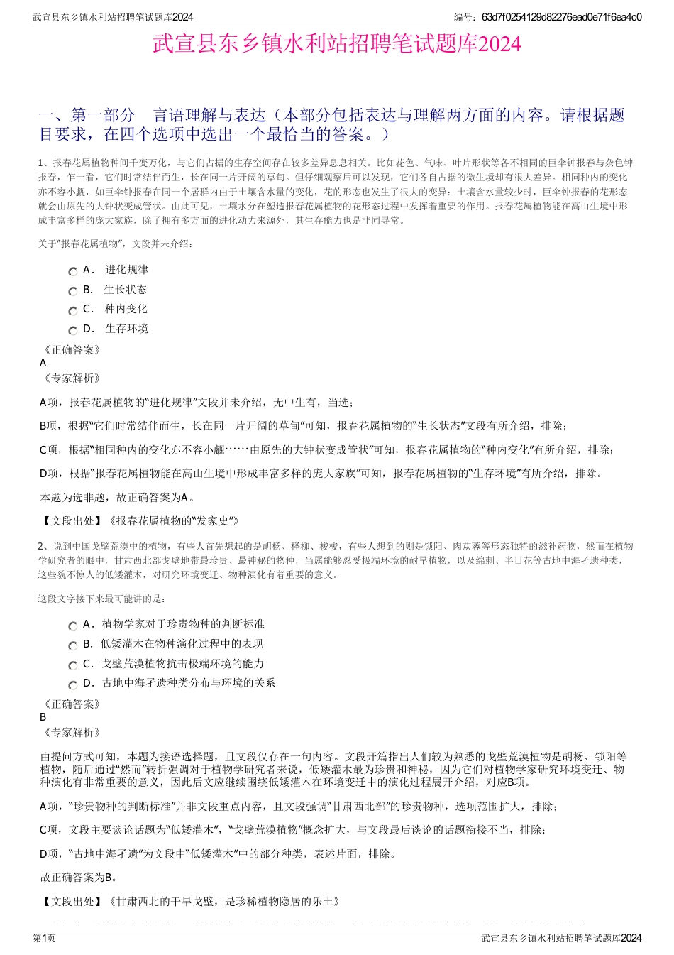 武宣县东乡镇水利站招聘笔试题库2024_第1页