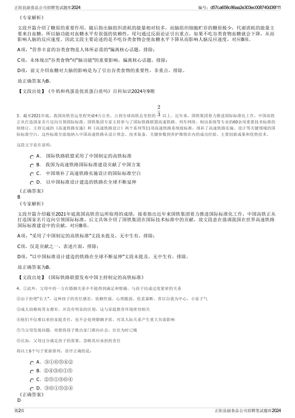 正阳县副食品公司招聘笔试题库2024_第2页