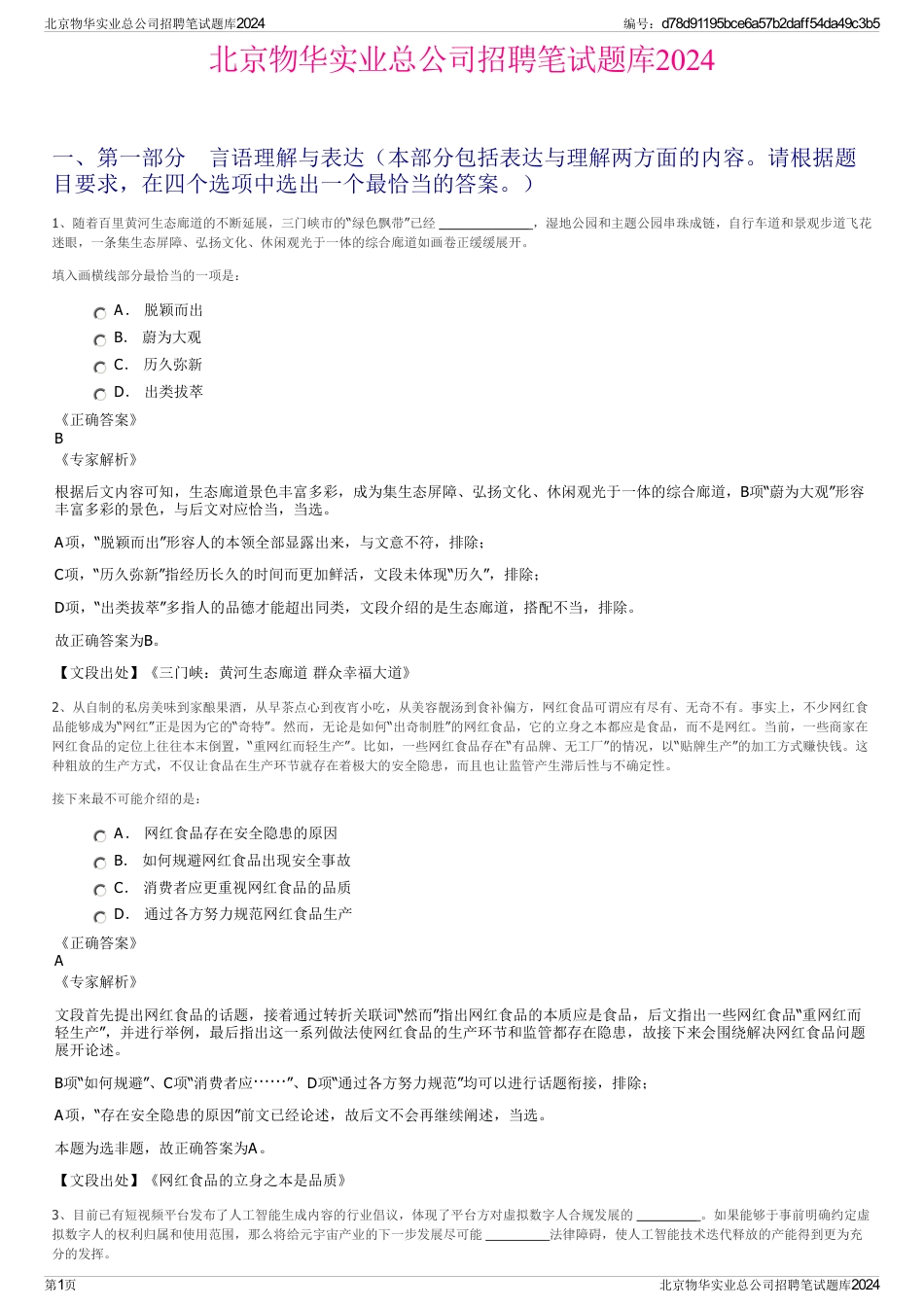 北京物华实业总公司招聘笔试题库2024_第1页