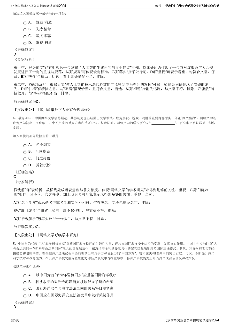 北京物华实业总公司招聘笔试题库2024_第2页