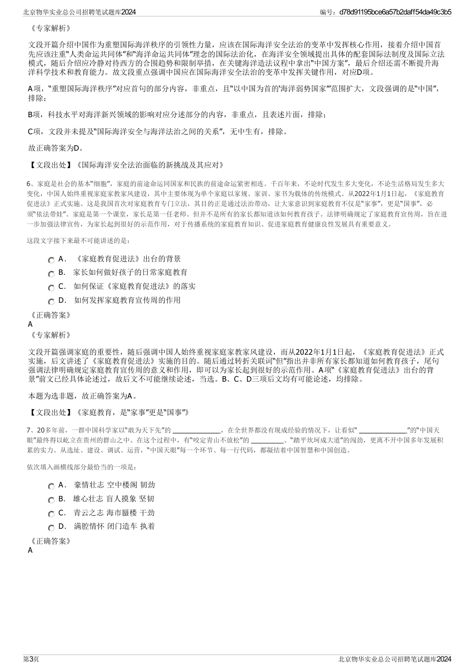北京物华实业总公司招聘笔试题库2024_第3页