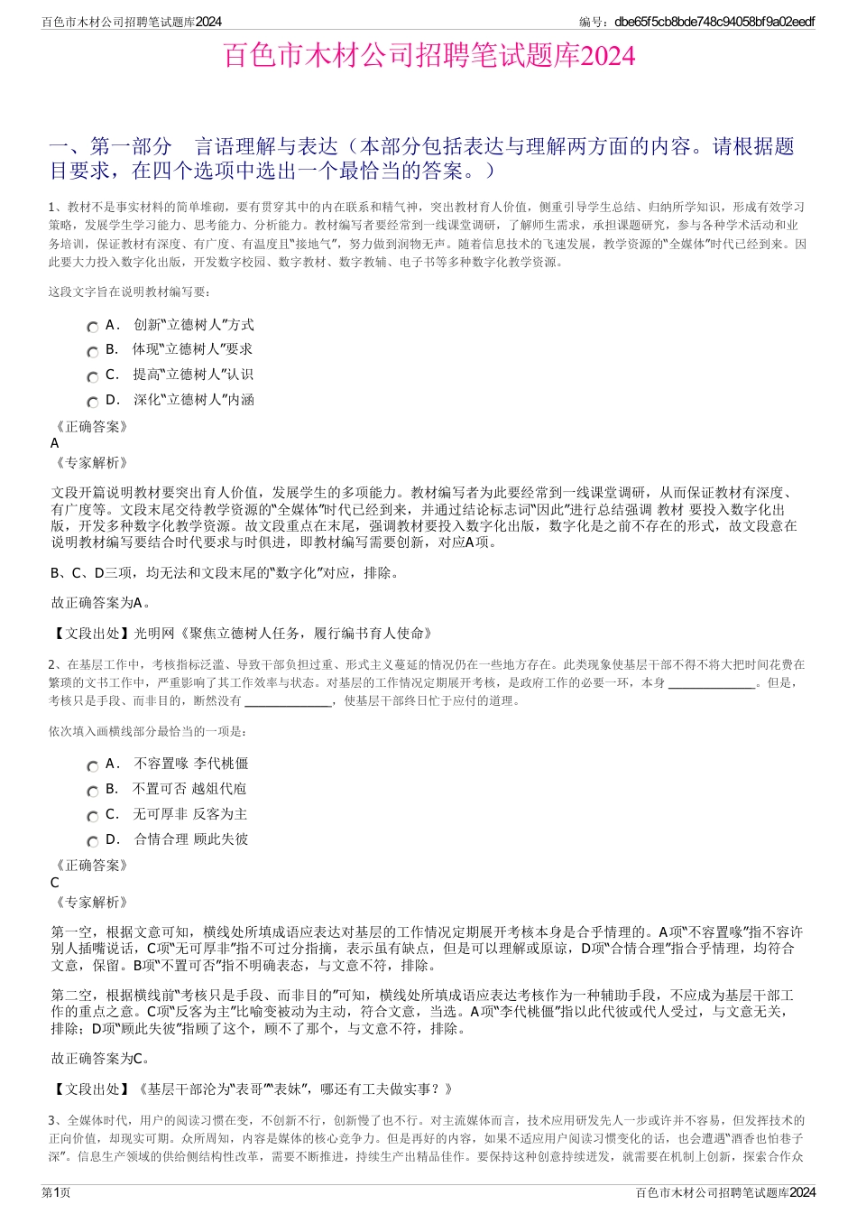 百色市木材公司招聘笔试题库2024_第1页