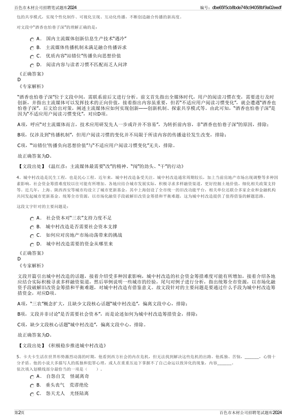 百色市木材公司招聘笔试题库2024_第2页