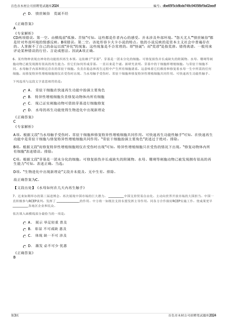 百色市木材公司招聘笔试题库2024_第3页
