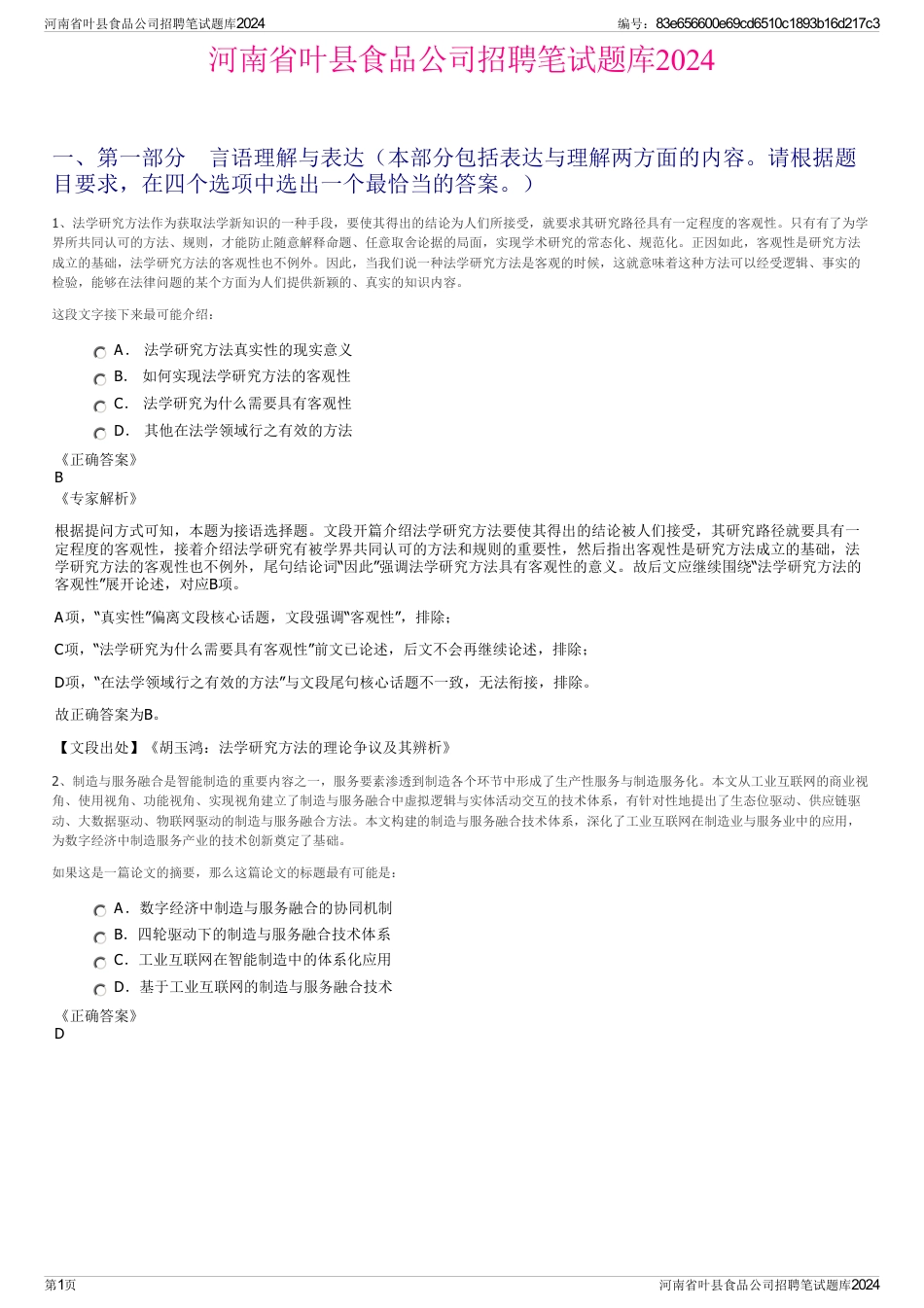 河南省叶县食品公司招聘笔试题库2024_第1页