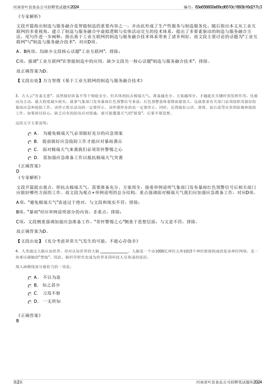 河南省叶县食品公司招聘笔试题库2024_第2页