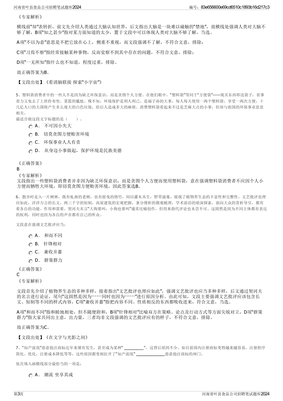 河南省叶县食品公司招聘笔试题库2024_第3页