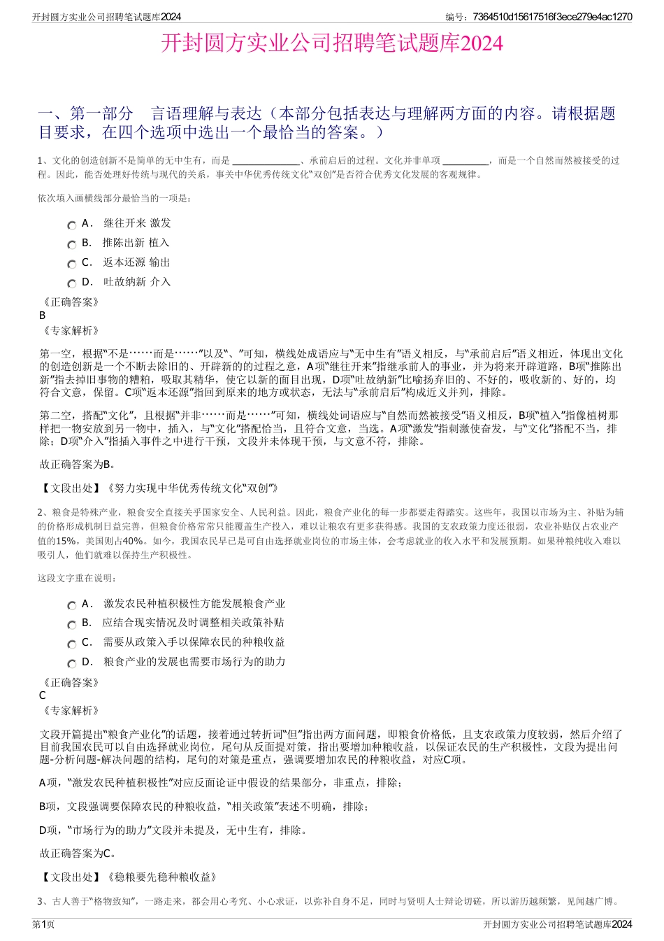 开封圆方实业公司招聘笔试题库2024_第1页