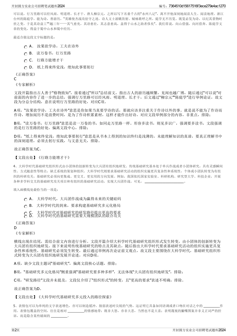 开封圆方实业公司招聘笔试题库2024_第2页