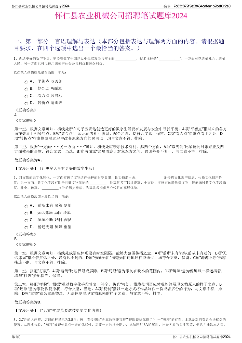 怀仁县农业机械公司招聘笔试题库2024_第1页