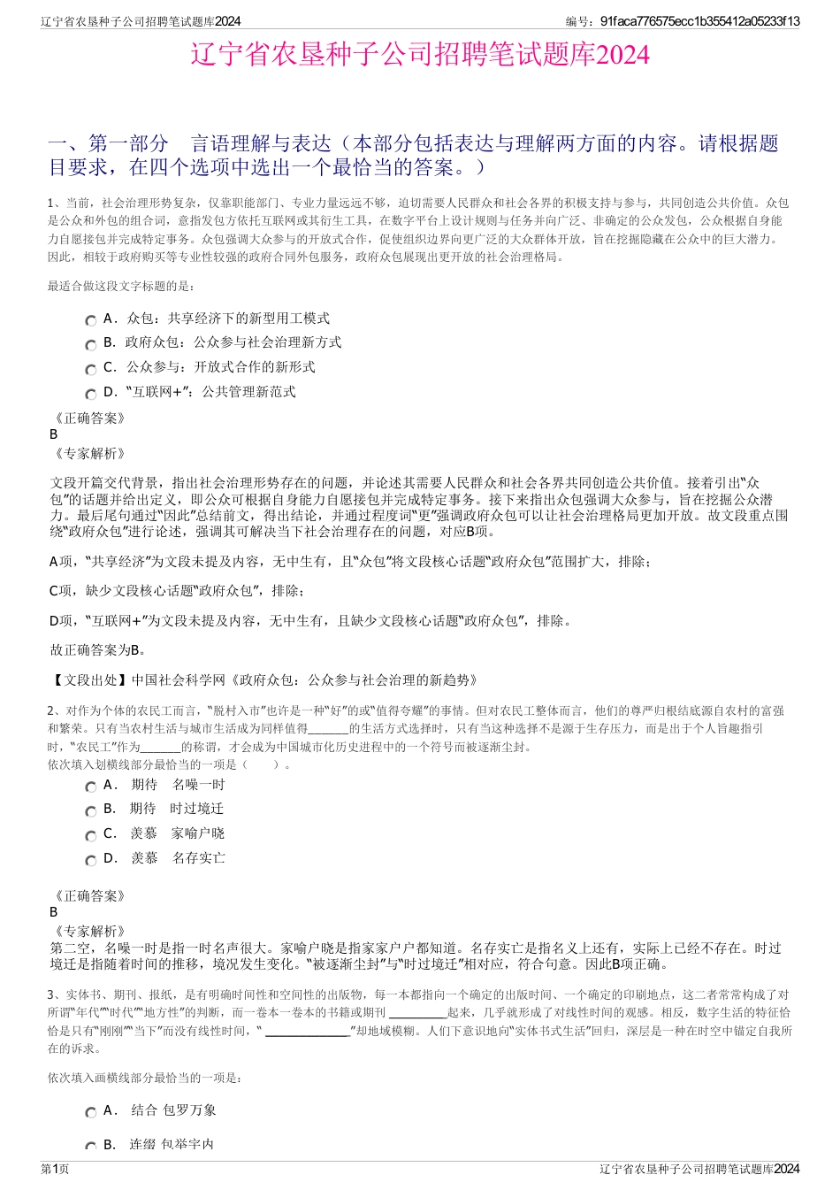 辽宁省农垦种子公司招聘笔试题库2024_第1页