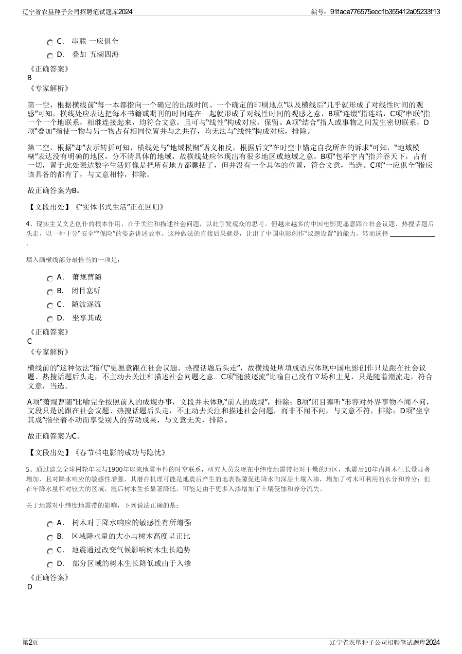 辽宁省农垦种子公司招聘笔试题库2024_第2页