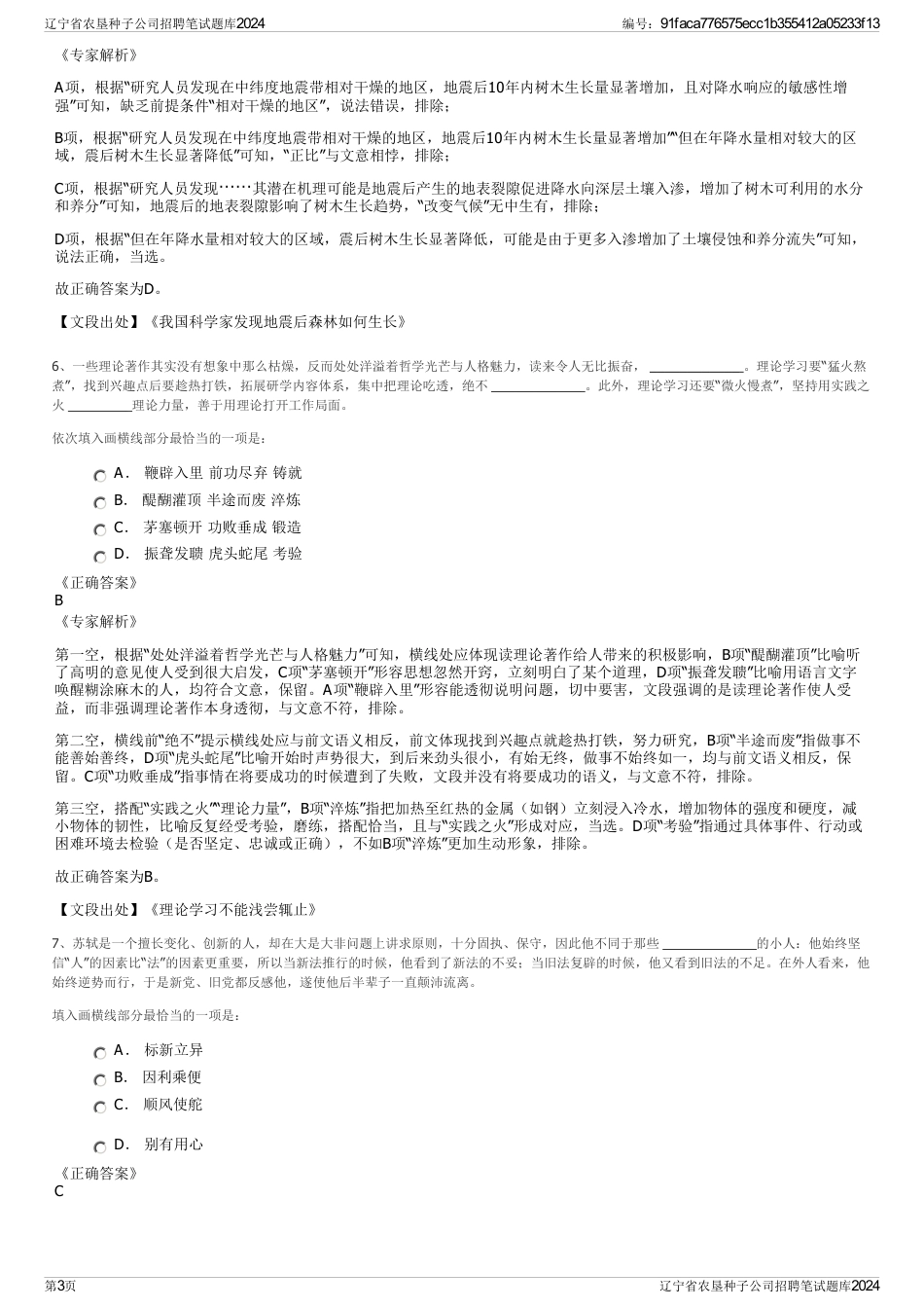 辽宁省农垦种子公司招聘笔试题库2024_第3页