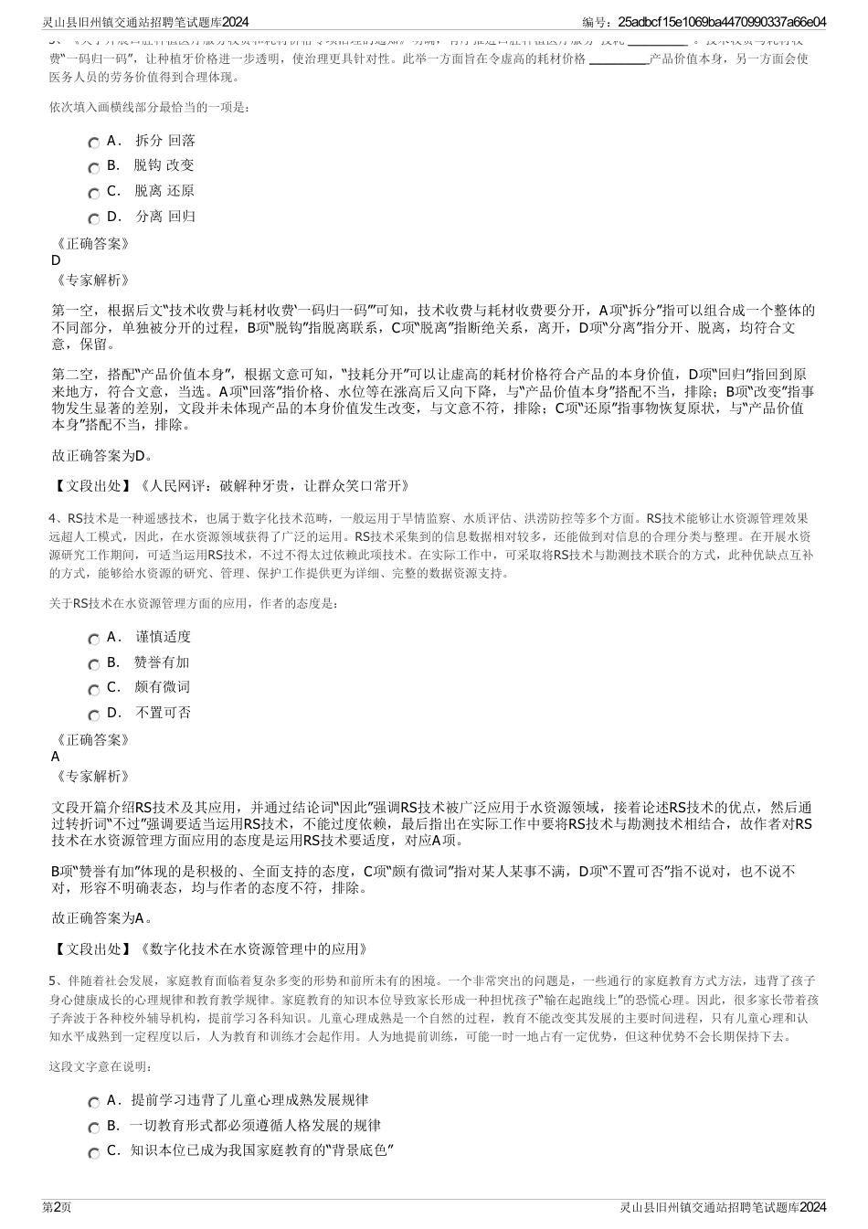 灵山县旧州镇交通站招聘笔试题库2024_第2页