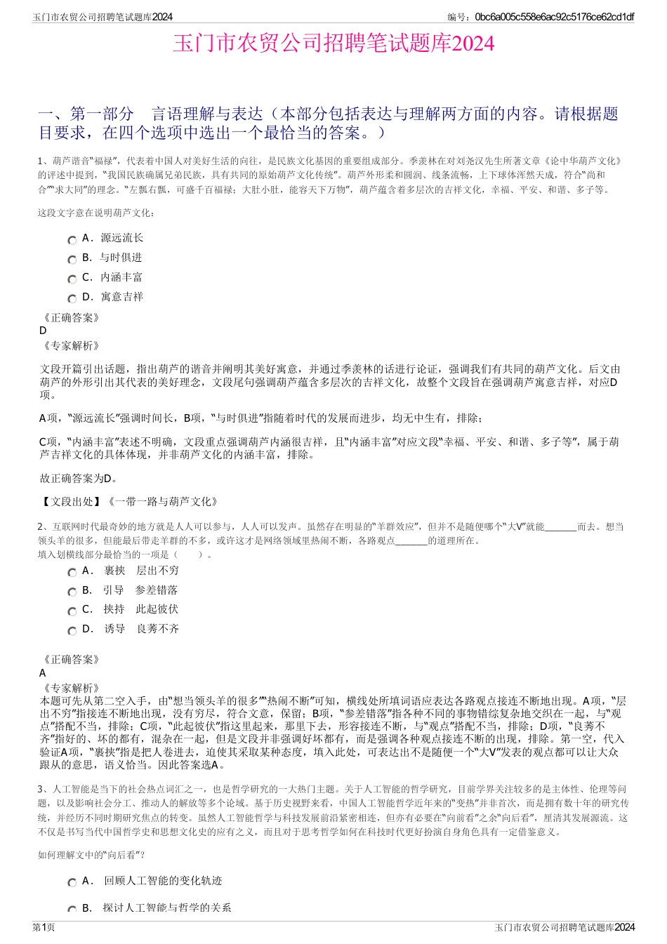 玉门市农贸公司招聘笔试题库2024_第1页