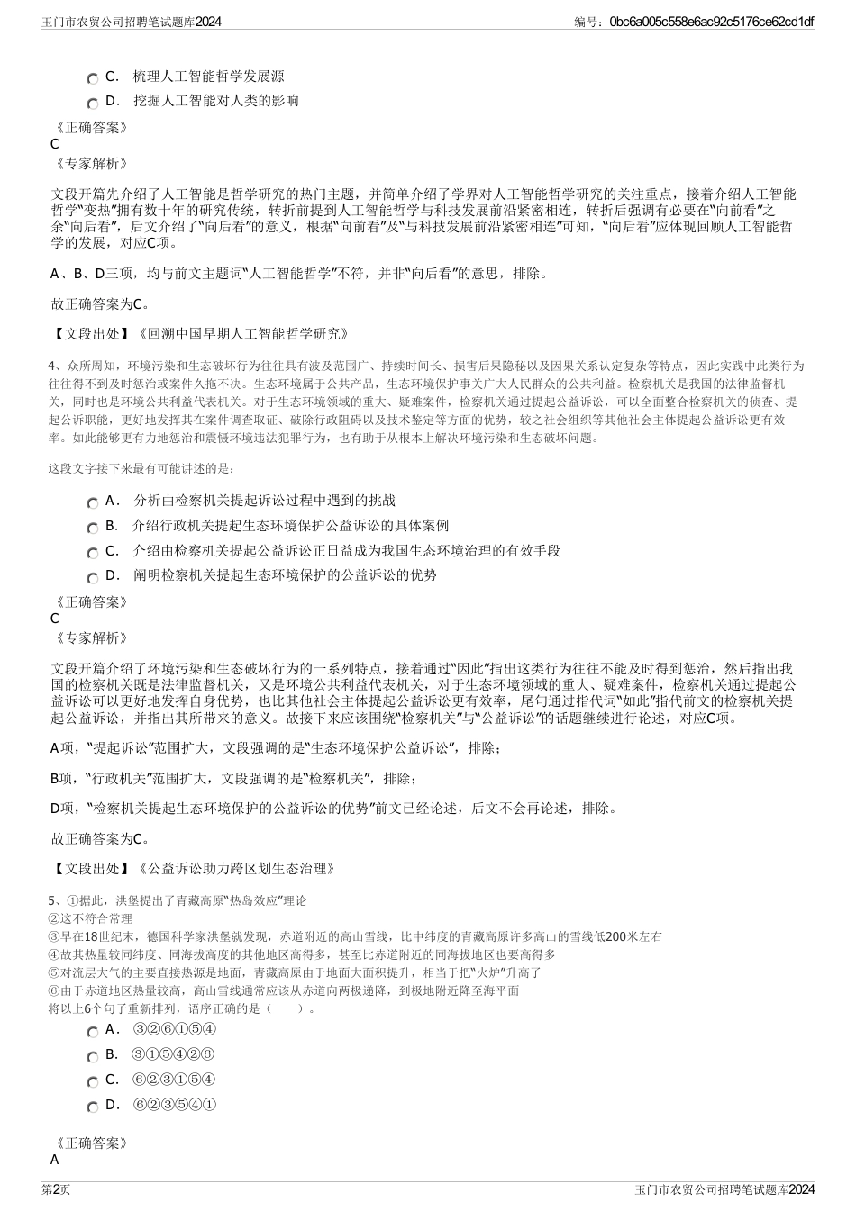 玉门市农贸公司招聘笔试题库2024_第2页