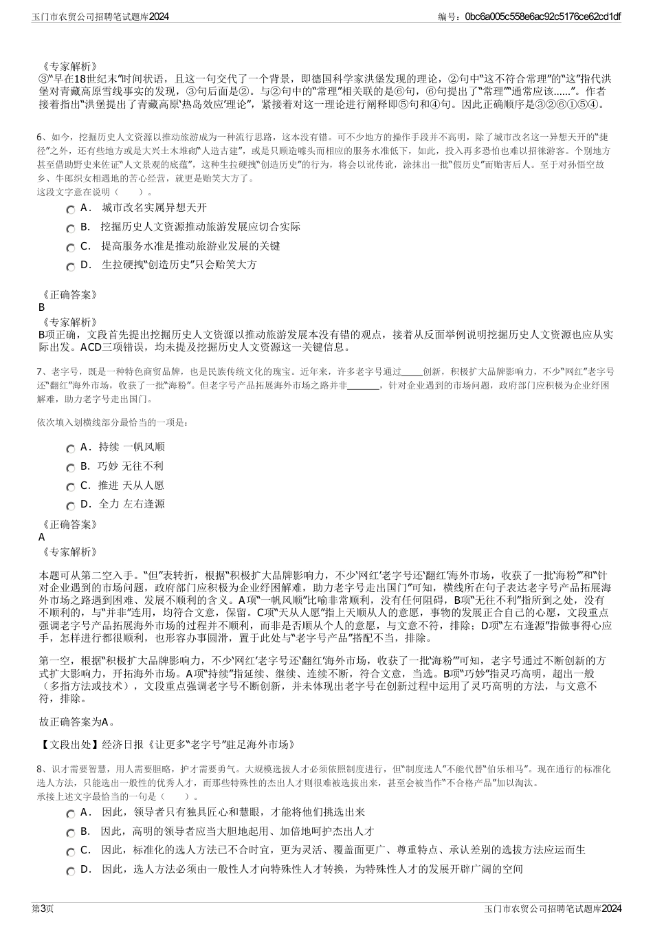 玉门市农贸公司招聘笔试题库2024_第3页