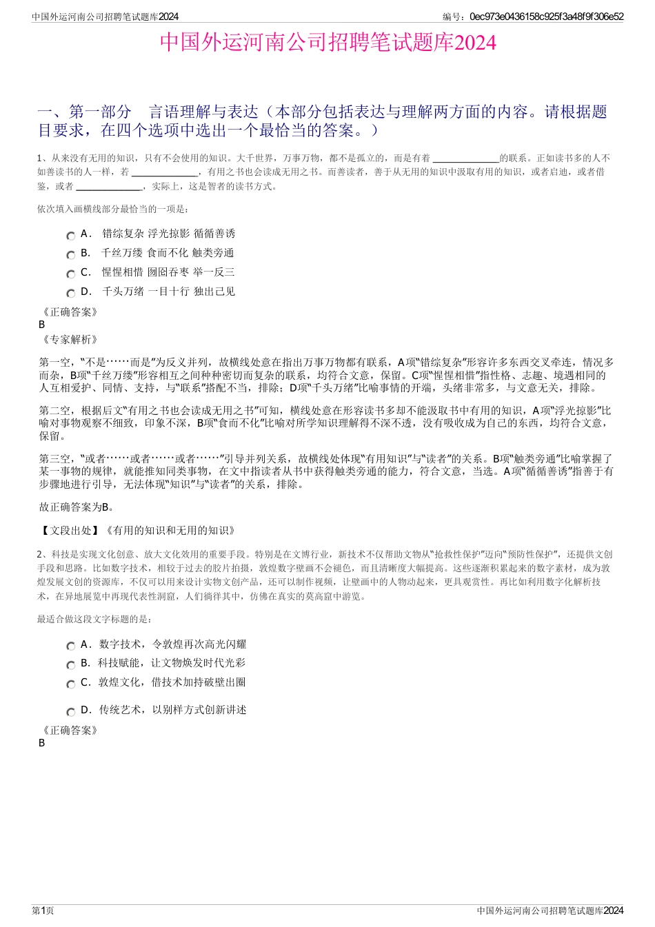 中国外运河南公司招聘笔试题库2024_第1页