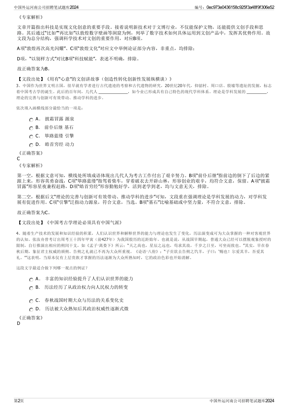 中国外运河南公司招聘笔试题库2024_第2页
