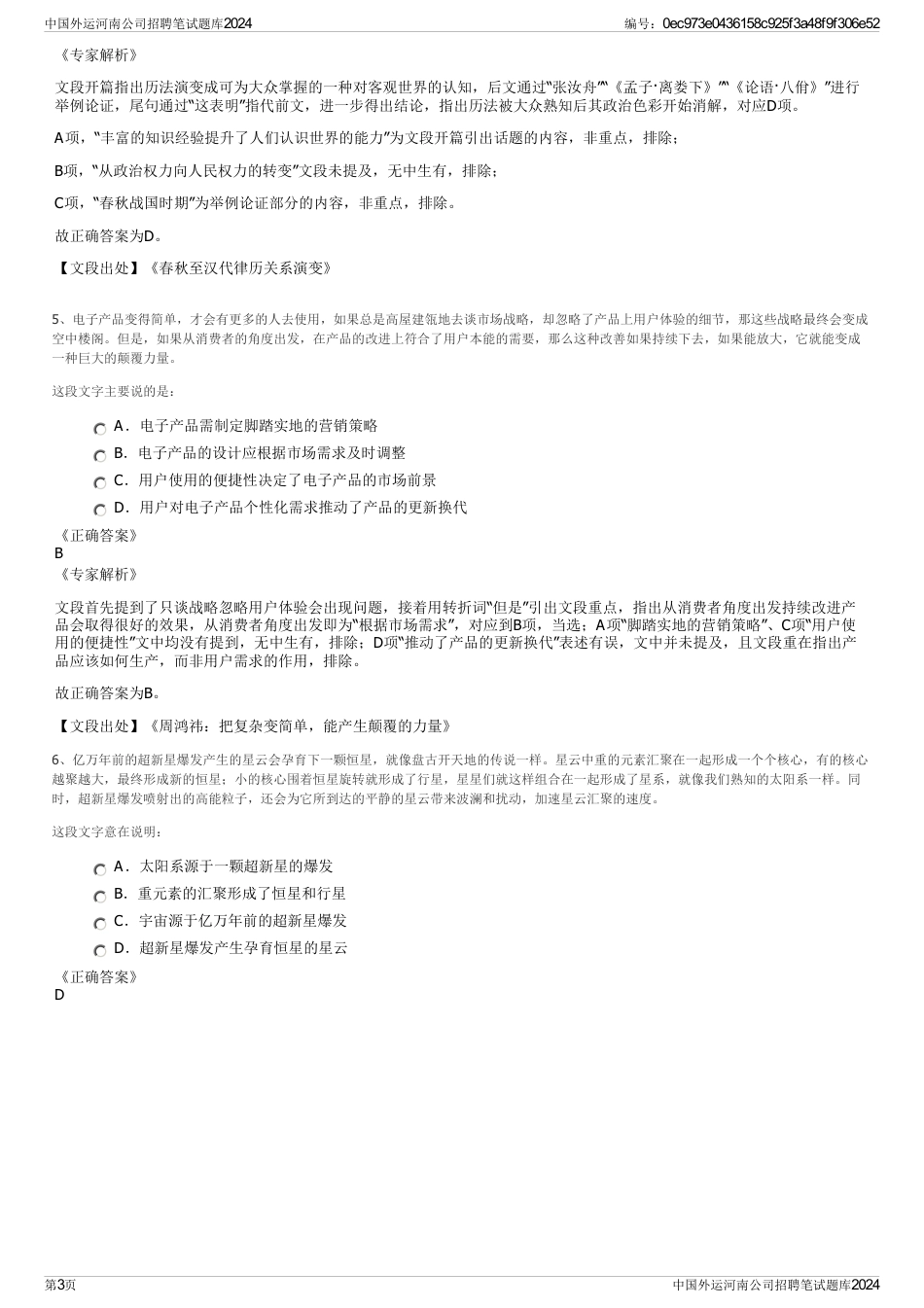 中国外运河南公司招聘笔试题库2024_第3页