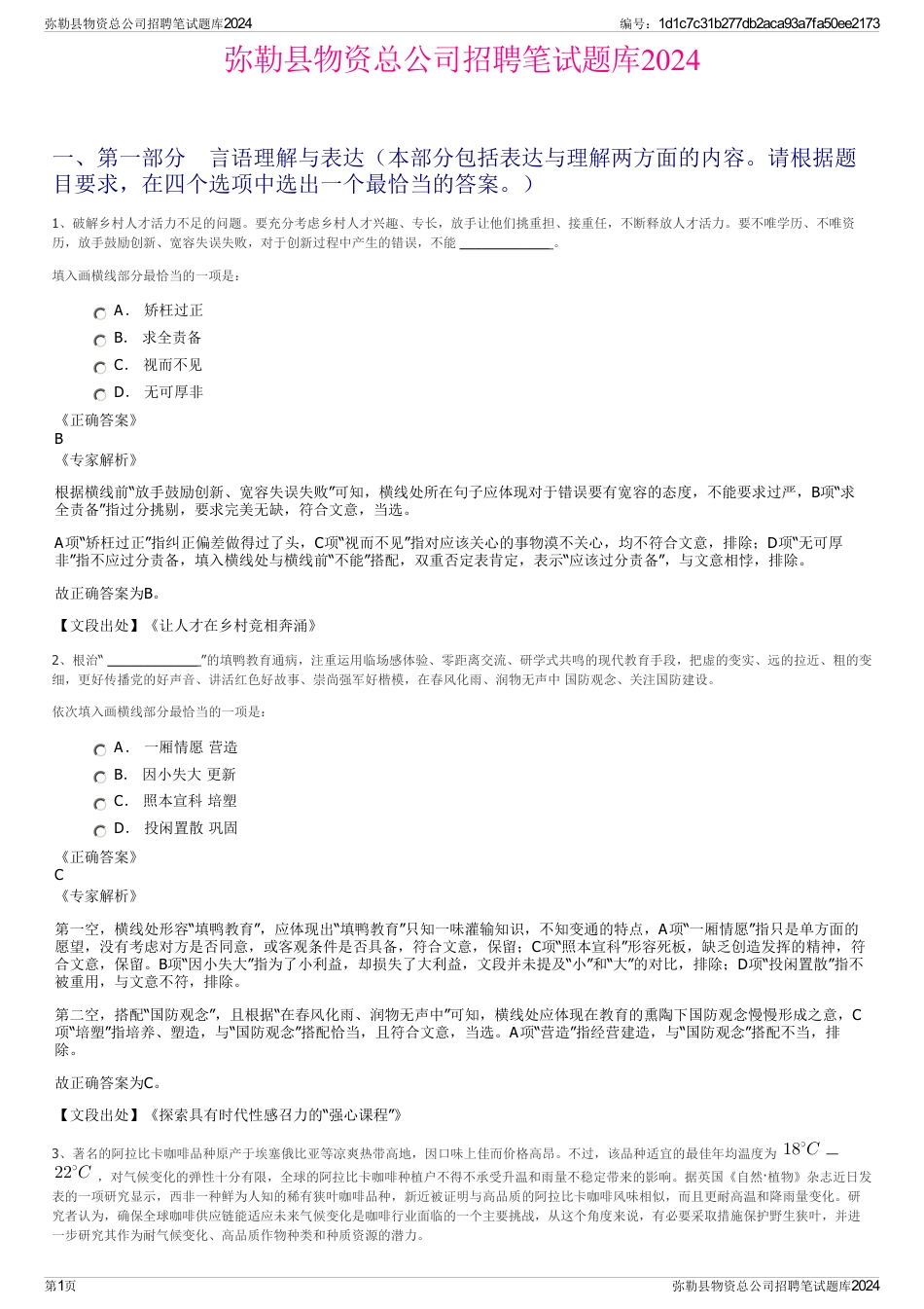 弥勒县物资总公司招聘笔试题库2024_第1页