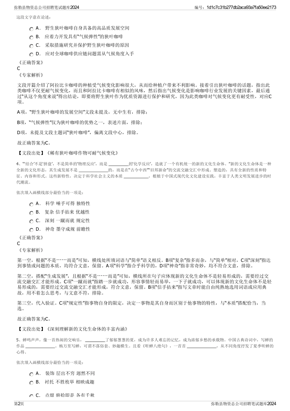 弥勒县物资总公司招聘笔试题库2024_第2页