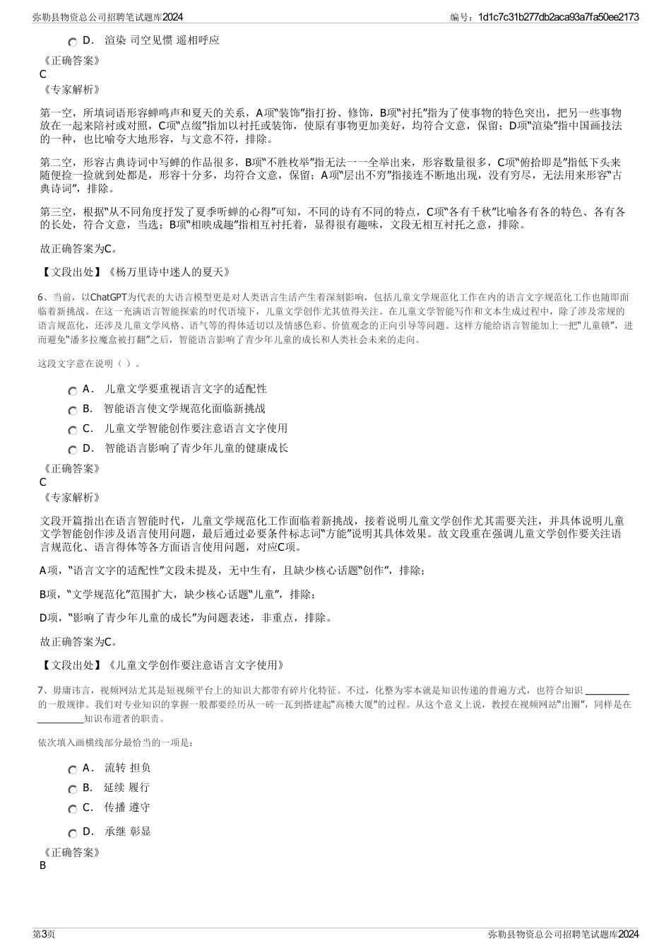 弥勒县物资总公司招聘笔试题库2024_第3页