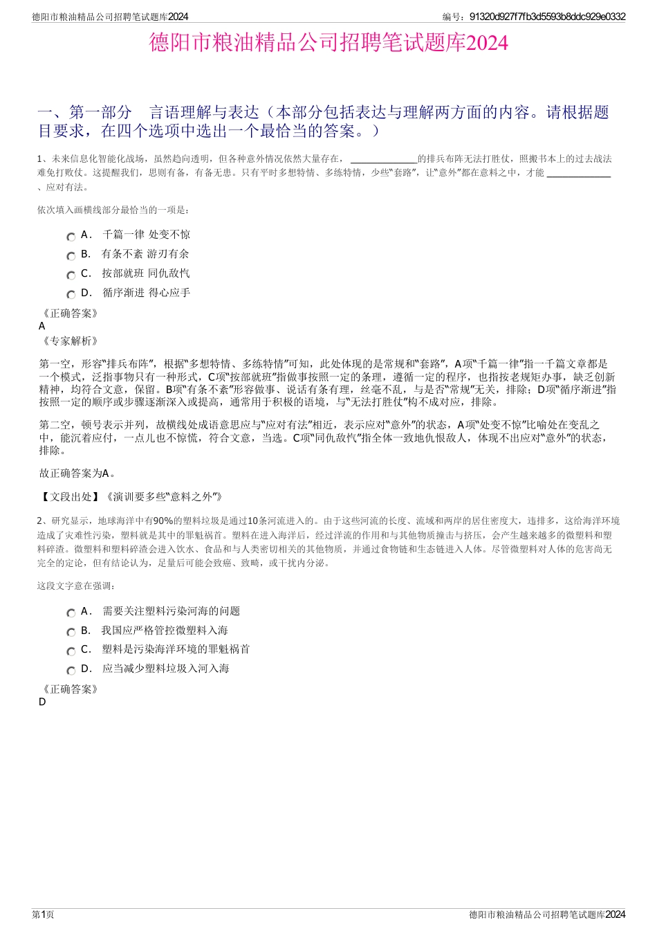 德阳市粮油精品公司招聘笔试题库2024_第1页