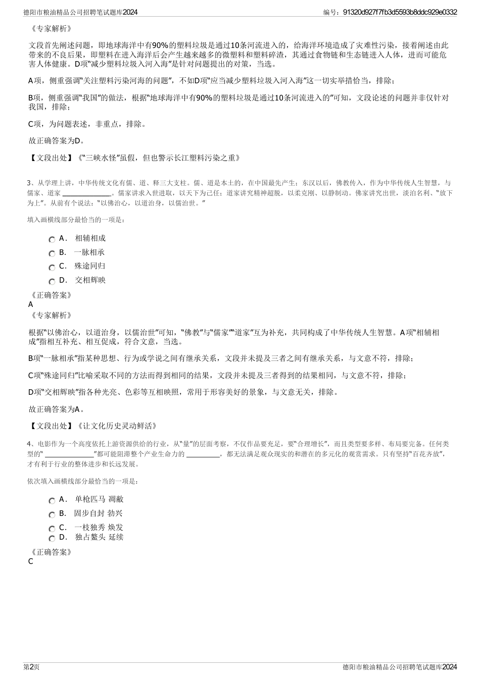 德阳市粮油精品公司招聘笔试题库2024_第2页