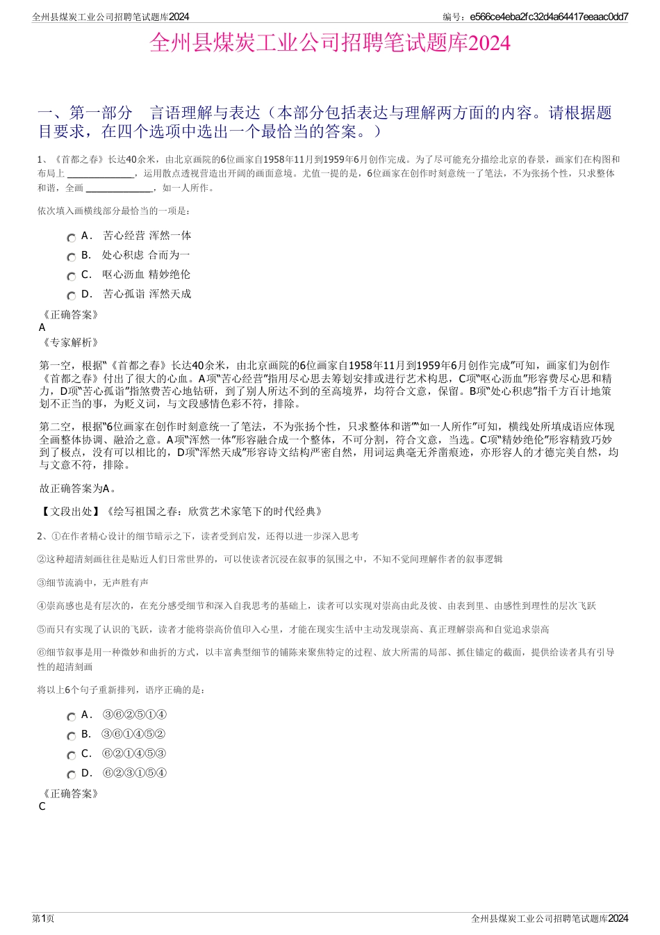 全州县煤炭工业公司招聘笔试题库2024_第1页