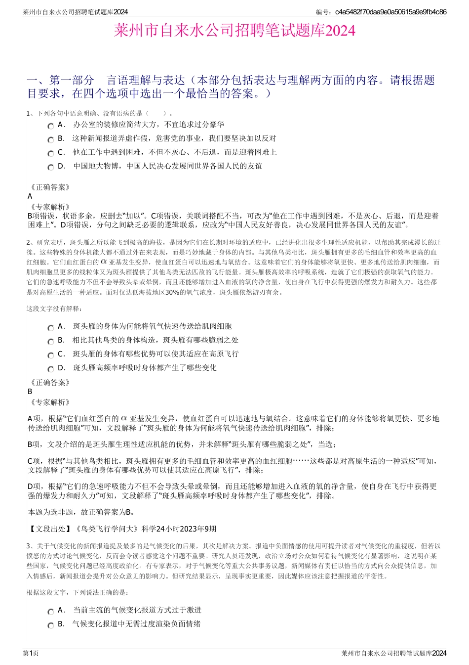 莱州市自来水公司招聘笔试题库2024_第1页